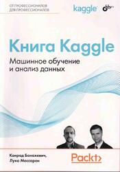 Книга Kaggle, Машинное обучение и анализ данных, Банахевич К., Массарон Л., 2024