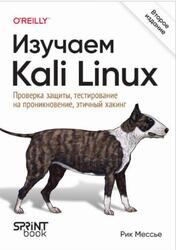 Изучаем Kali Linux, Проверка защиты, тестирование на проникновение, этичный хакинг, Мессье Р., 2025