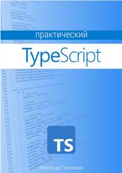 Практический TypeScript, Герасимов А.
