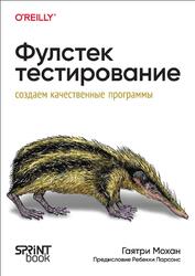 Фулстек-тестирование, Мохан Г., 2024