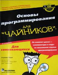 Основы программирования для чайников, Вонг У., 2008 Основы программирования для чайников, Вонг У., 2008