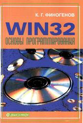 Win32, Основы программирования, Финогенов К.Г., 2006 Win32, Основы программирования, Финогенов К.Г., 2006