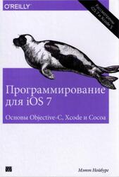 Программирование для iOS 7, Основы Objective-C, Xcode и Cocoa, Нойбург М., 2014 Программирование для iOS 7, Основы Objective-C, Xcode и Cocoa, Нойбург М., 2014