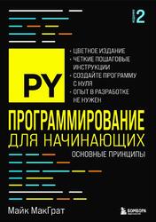 Программирование для начинающих, Основные принципы, МакГрат М., 2025
