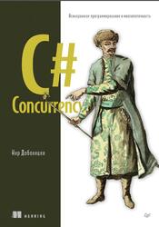C# Concurrency, Асинхронное программирование и многопоточность, Добовицки Н., 2025