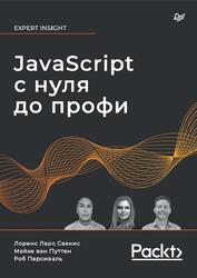 JavaScript с нуля до профи, Свекис Лоренс Л., Персиваль Р., Путтен М., 2023