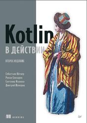 Kotlin в действии, Айгнер С., Елизаров Р., Исакова С., Жемеров Д., 2025