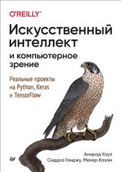 Искусственный интеллект и компьютерное зрение, Реальные проекты на Python, Keras и TensorFlow, Коул А., Ганджу С., Казам М., 2023
