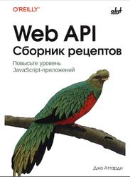 Web API, Сборник рецептов, Аттарди Д., 2025