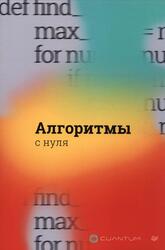 Алгоритмы с нуля, 2024