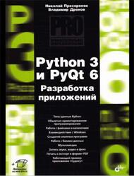 Python 3 и PyQt 6, Разработка приложений, Прохоренок Н.А., Дронов В.А., 2023
