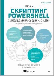 Изучаем скриптинг PowerShell за месяц, занимаясь один час в день, Петти Д., Джонс Д., Хикс Д., 2025