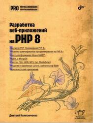 Разработка веб-приложений на PHP 8, Колесниченко Д.Н., 2024 Разработка веб-приложений на PHP 8, Колесниченко Д.Н., 2024