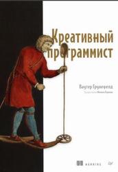 Креативный программист, Грунефелд В., 2024 Креативный программист, Грунефелд В., 2024