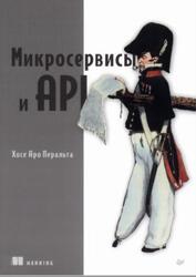Микросервисы и API, Перальта Х.А., 2024 Микросервисы и API, Перальта Х.А., 2024