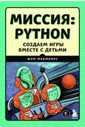 Миссия Python, Создаем игры вместе с детьми, МакМанус Ш., 2022 Миссия Python, Создаем игры вместе с детьми, МакМанус Ш., 2022