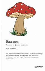 Наш код, Ремесло, профессия, искусство, Бугаенко Е., 2019 Наш код, Ремесло, профессия, искусство, Бугаенко Е., 2019