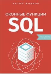 Оконные функции SQL, Анализ данных на практике, Жиянов А., 2024