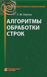 Алгоритмы обработки строк, Окулов С.М., 2020