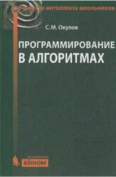 Программирование в алгоритмах, Окулов С.М., 2017