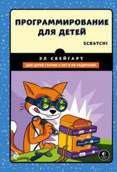 Программирование для детей, Делай игры и учи язык Scratch, Свейгарт Э., 2017