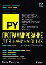 Программирование для начинающих, Основные принципы, МакГрат М., 2025