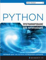 Программирование на Python для начинающих, МакГрат М., 2022