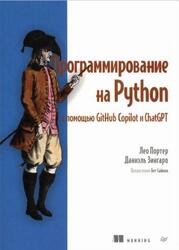 Программирование на Python с помощью GitHub Copilot и ChatGPT, Портер Л., Зингаро Д., 2024