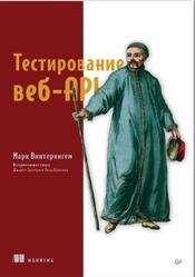 Тестирование веб-API, Винтерингем М., 2024