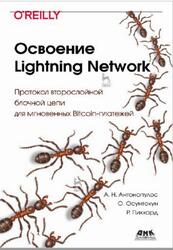 Освоение Lightning Network, Протокол второслойной блочной цепи для мгновенных Bitcoin-платежей, Антонопулос А.Н., Осунтокун О., Пикхардт Р., 2022