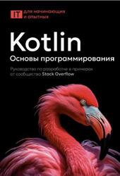 Kotlin, Основы программирования, Руководство по разработке в примерах от сообщества Stack Overflow, 2025