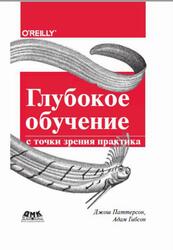 Глубокое обучение с точки зрения практика, Паттерсон Дж., Гибсон А., 2018