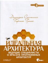 Идеальная архитектура, Ведущие специалисты о красоте программных архитектур, Спинеллис Д., Гусиос Г., 2010