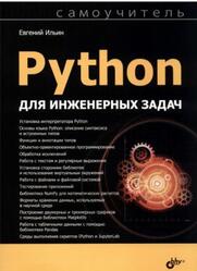 Python для инженерных задач, Ильин Е.В., 2026