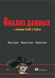 Анализ данных с помощью GenAI и Python, Гуджа А., Сивяк М., 2026
