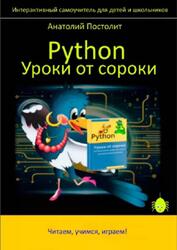 Python, Уроки от сороки, Постолит А., 2025 Python, Уроки от сороки, Постолит А., 2025