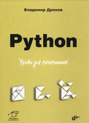Python, Уроки для начинающих, Дронов В.А., 2026 Python, Уроки для начинающих, Дронов В.А., 2026