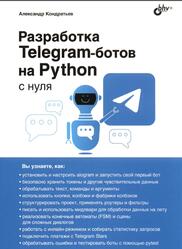 Разработка Telegram-бoтoв на Python с нуля, Кондратьев А.В., 2026 Разработка Telegram-бoтoв на Python с нуля, Кондратьев А.В., 2026