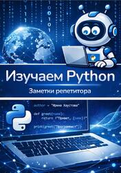 Изучаем Python, Заметки репетитора, Хаустова И.