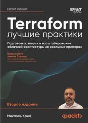 Terraform, Лучшие практики, Подготовка, запуск и масштабирование облачной архитектуры на реальных примерах, Криф М., 2026 Terraform, Лучшие практики, Подготовка, запуск и масштабирование облачной архитектуры на реальных примерах, Криф М., 2026