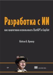 Разработка с ИИ, Как эффективно использовать ChatGPT и Copilot, Крокер Н.Б., 2025 Разработка с ИИ, Как эффективно использовать ChatGPT и Copilot, Крокер Н.Б., 2025