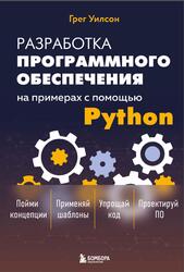 Разработка ПО на примерах с помощью Python, Уилсон Г., 2025 Разработка ПО на примерах с помощью Python, Уилсон Г., 2025