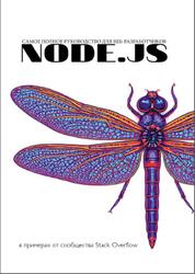 Node.js, Самое полное руководство для веб-разработчиков в примерах от сообщества Stack Overflow, 2026