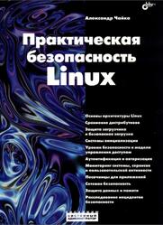 Практическая безопасность Linux, Чайка А.А., 2026