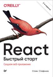 React, Быстрый старт, Стефанов С., 2025