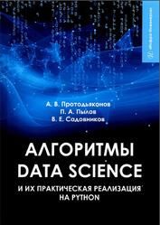 Алгоритмы Data Science и их практическая реализация на Python, Протодьяконов А.В., Пылов П.А., Садовников В.Е., 2022