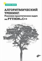 Алгоритмический тренинг, Решения практических задач на Python и С++, Иванов М.К., 2023