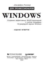 Windows для профессионалов, Рихтер Дж., 2008