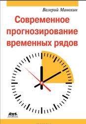 Современное прогнозирование временных рядов, Манохин В.С., 2026 Современное прогнозирование временных рядов, Манохин В.С., 2026