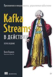 Kafka Streams в действии, Приложения и микросервисы, управляемые событиями, Беджек Б., 2025 Kafka Streams в действии, Приложения и микросервисы, управляемые событиями, Беджек Б., 2025